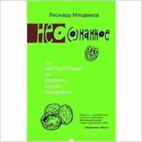 Книга (Нео)сознанное Как бессознательный ум управляет нашим поведением (Млодинов Л.), б-8213, Баград.рф